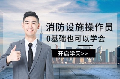 驻马店消防设施操作员培训
